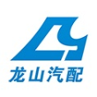 慈溪市龙山汽配有限公司