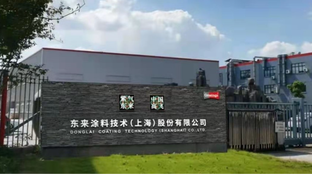 东来涂料技术（上海）股份有限公司