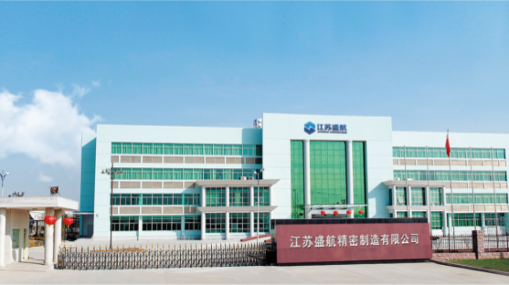 江苏盛航精密制造有限公司