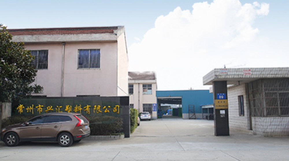 常州市兴汇塑料有限公司