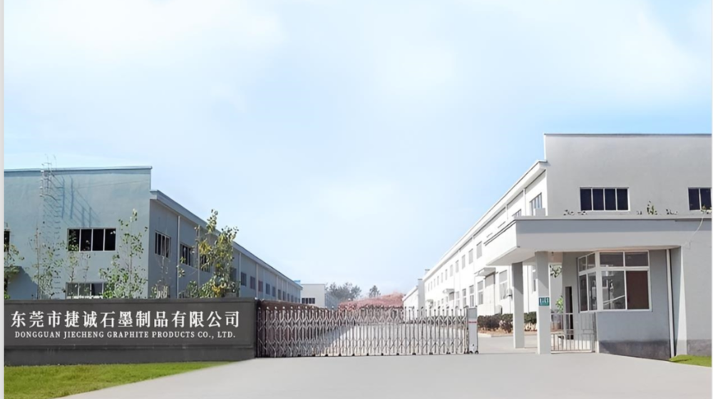 东莞市捷诚石墨制品有限公司