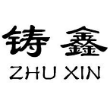 五莲县兴大铸造有限公司