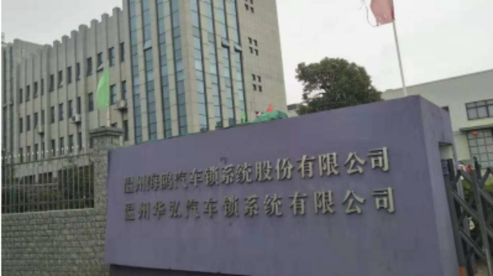 温州华弘汽车锁系统有限公司