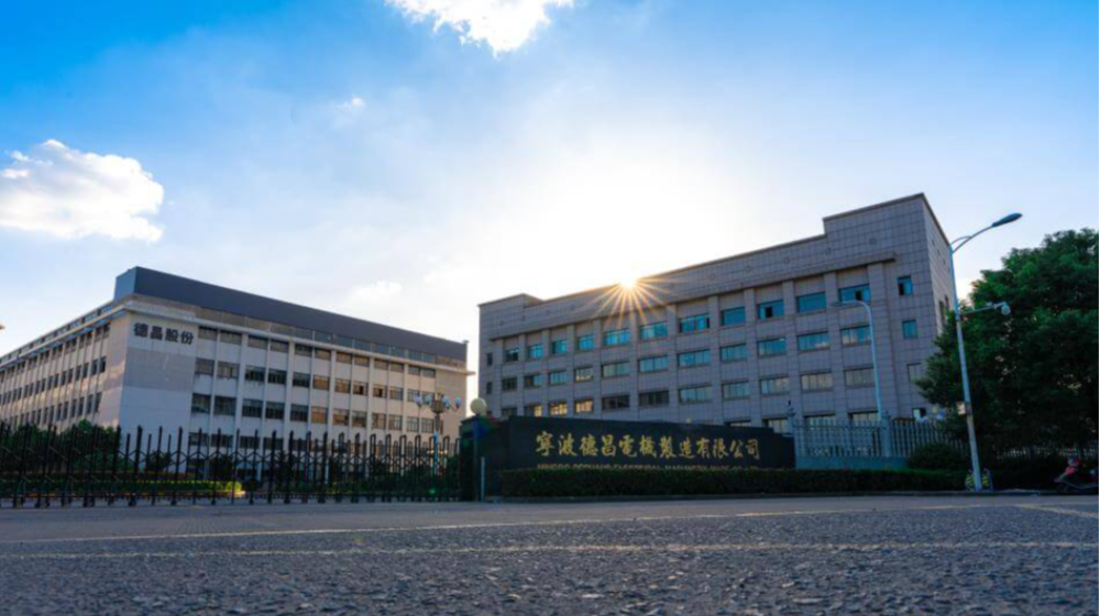 宁波德昌电机股份有限公司 宁波德昌电机股份有限公司