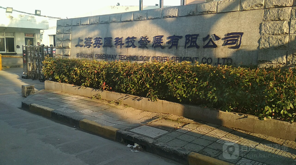 上海英汇科技发展有限公司