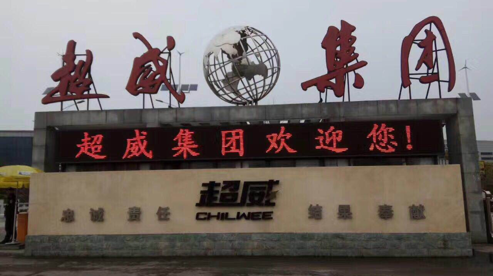 超威电源集团有限公司