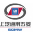 上汽通用五菱汽车股份有限公司青岛分公司