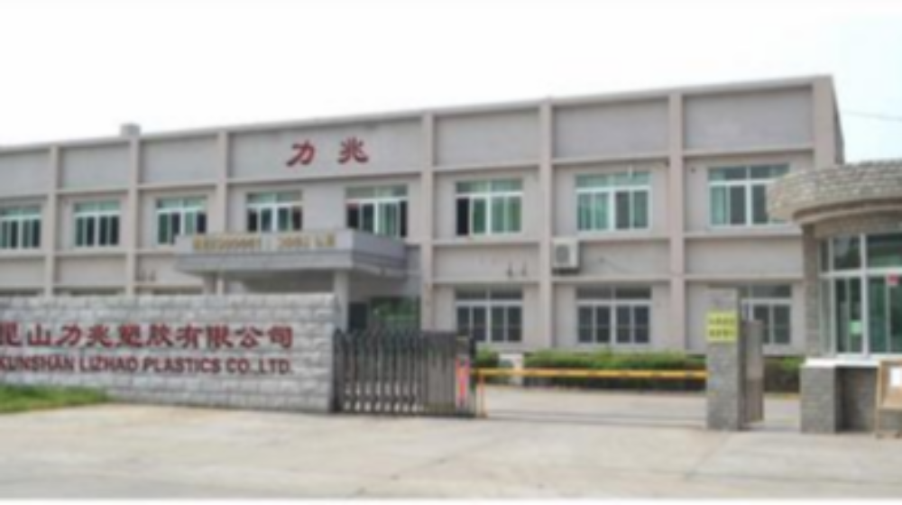 昆山力兆塑胶有限公司