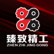 苏州臻致精工科技有限公司