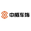 邢台中威汽车配件有限公司