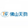 佛山市天劲新能源科技有限公司