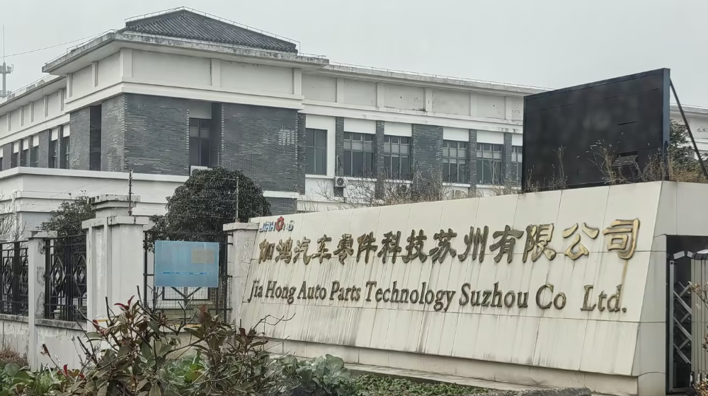 伽鸿汽车零件科技（苏州）有限公司
