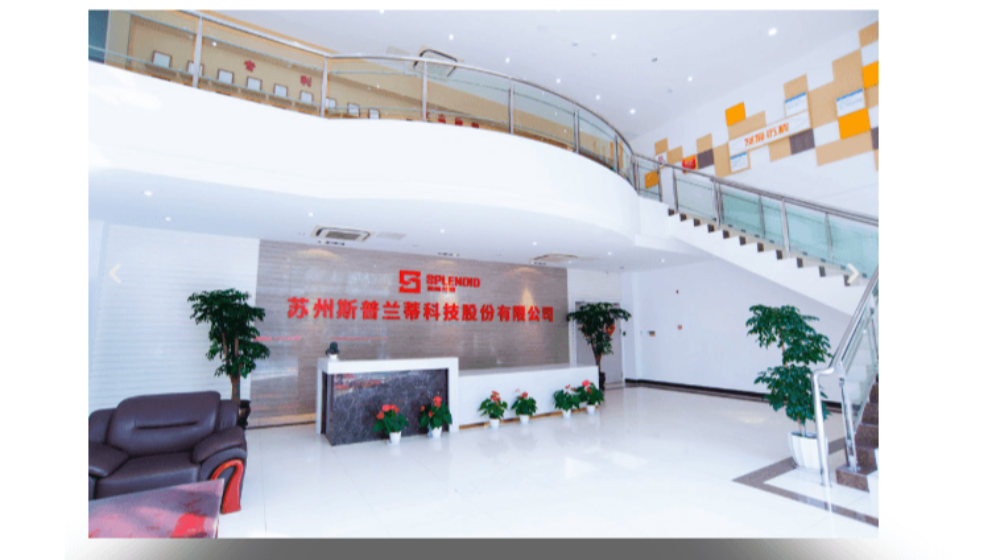 苏州斯普兰蒂科技股份有限公司