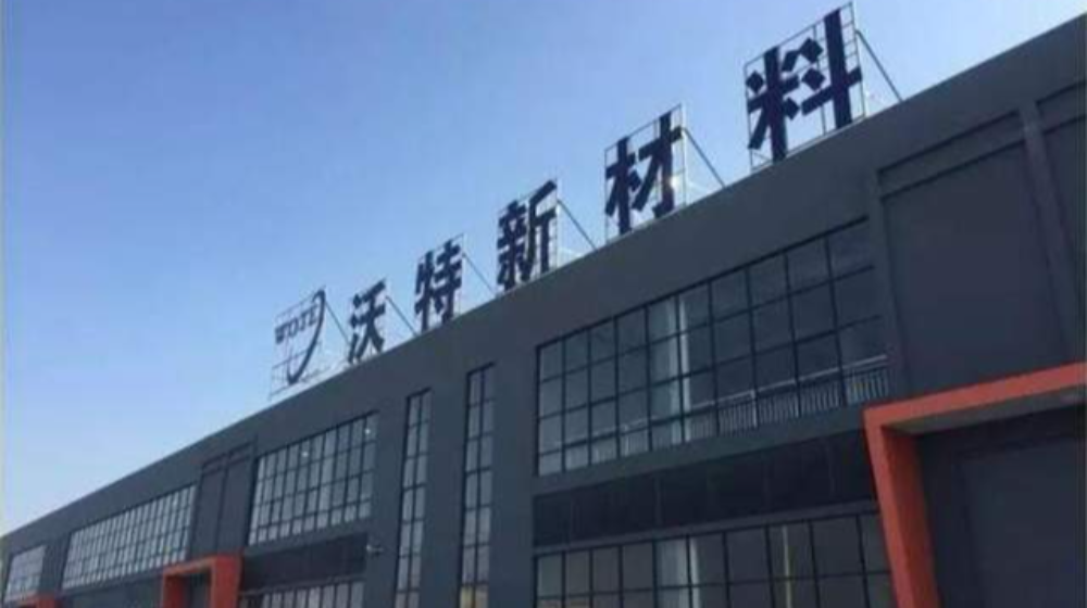 深圳市沃特新材料股份有限公司