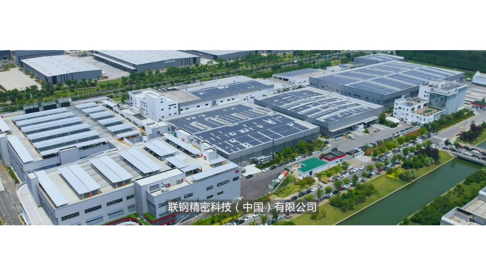 联钢精密科技（中国）有限公司