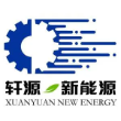 常州轩源新能源有限公司