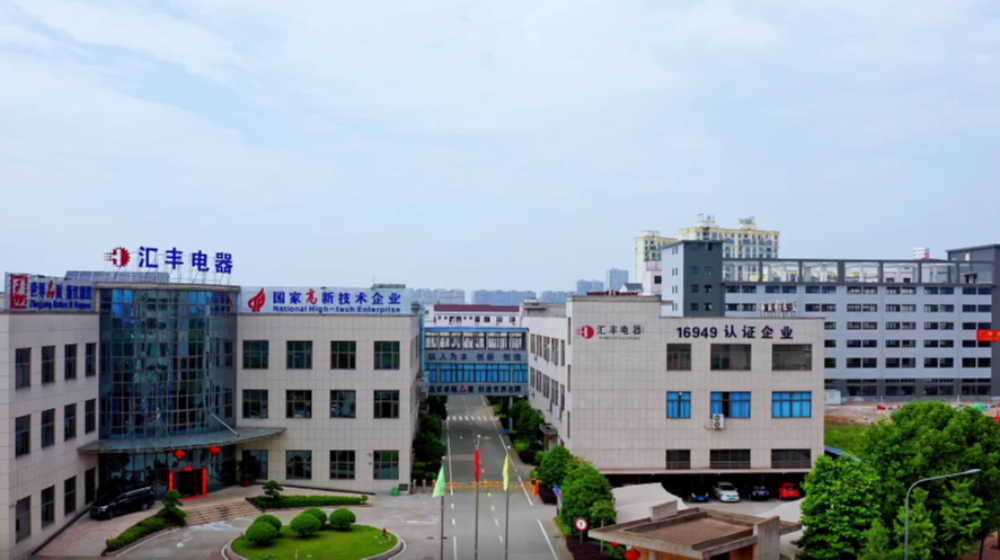 金华市汇丰电器股份有限公司