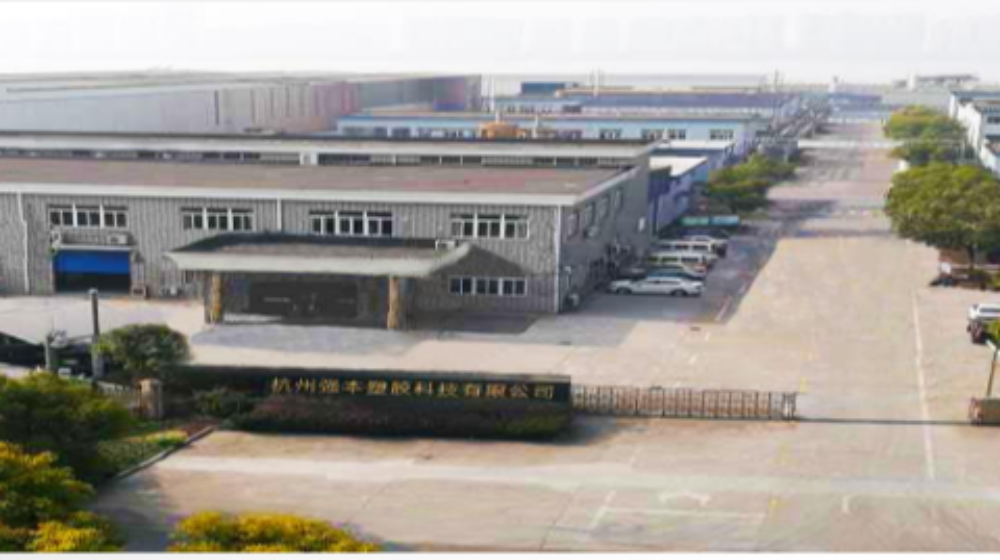 杭州强本塑胶科技有限公司