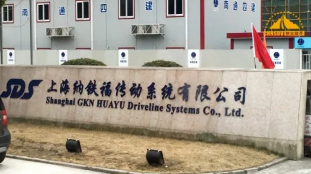 上海纳铁福传动系统有限公司