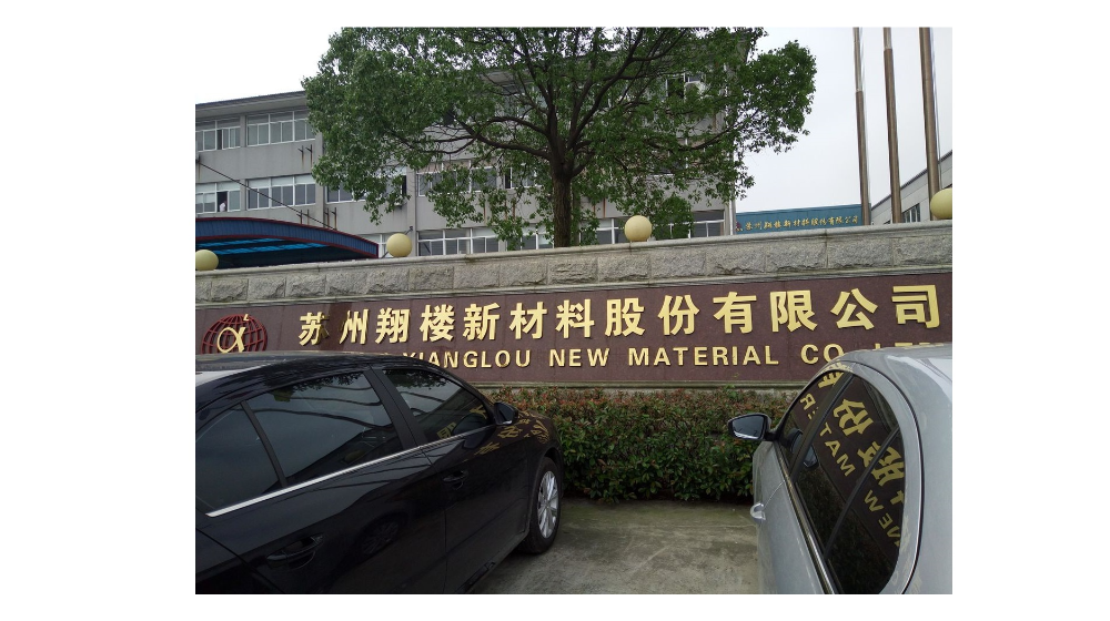 苏州翔楼新材料股份有限公司 苏州翔楼新材料股份有限公司