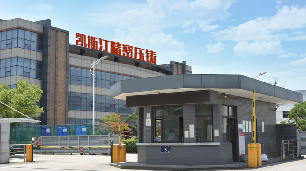 太仓市凯斯汀精密压铸有限公司