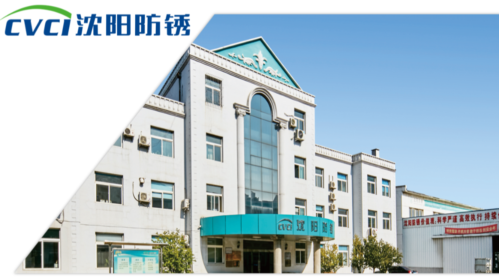 沈阳防锈包装材料有限责任公司