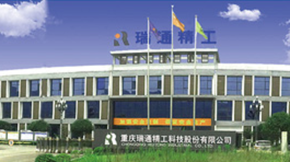 重庆瑞通精工科技股份有限公司