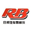 新乡市日邦汽车零部件有限公司