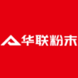 台州华联粉末冶金制品股份有限公司