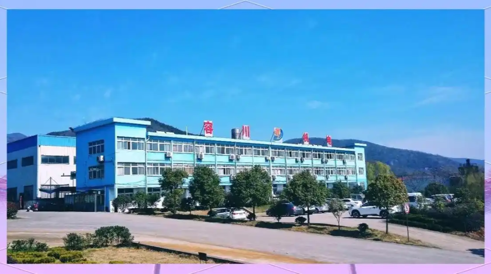 芜湖市容川机电科技股份有限公司 芜湖市容川机电科技股份有限公司