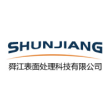余姚市舜江表面处理科技有限公司