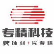 吉安专精科技有限公司