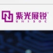 展讯通信（上海）有限公司