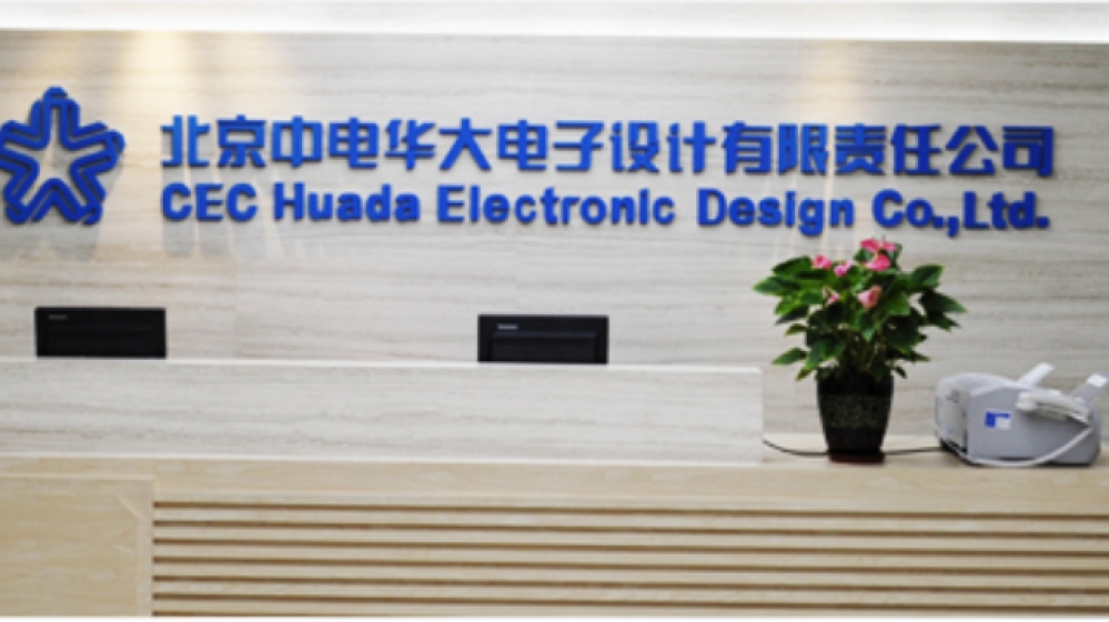 北京中电华大电子设计有限责任公司
