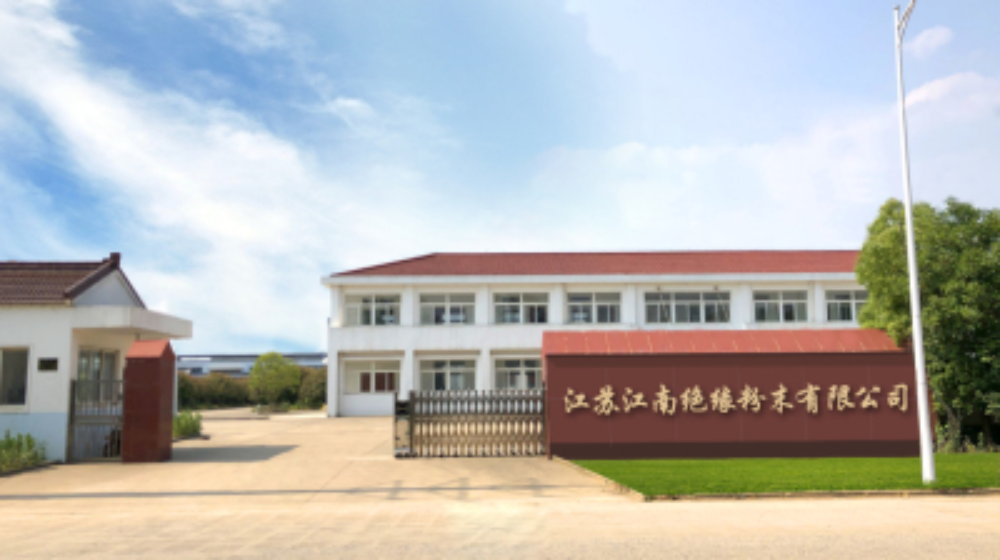 江苏江南绝缘粉末有限公司