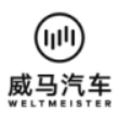 威马汽车制造温州有限公司