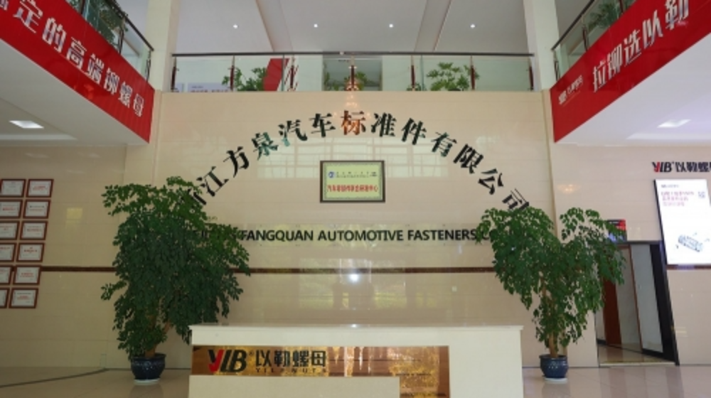 浙江方泉汽车标准件股份有限公司