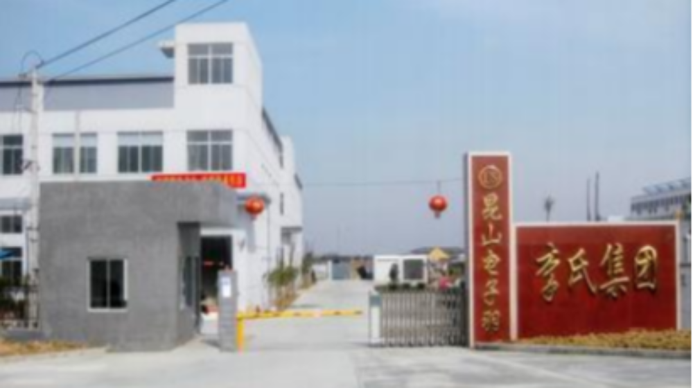 昆山电子羽电业制品有限公司