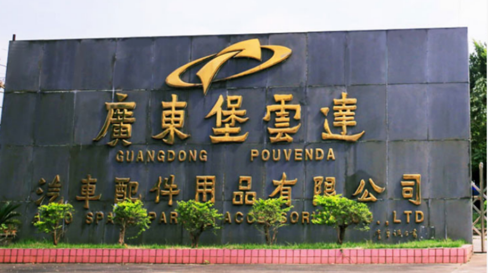 广东堡云达汽车配件用品有限公司