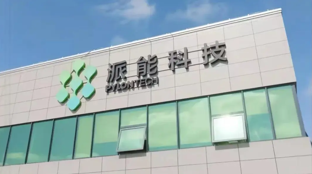 上海派能能源科技股份有限公司