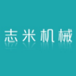 台州志米机械有限公司