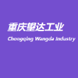 重庆市望达机械制造有限公司