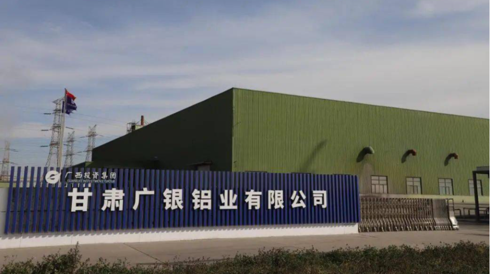 甘肃广银铝业有限公司 甘肃广银铝业有限公司