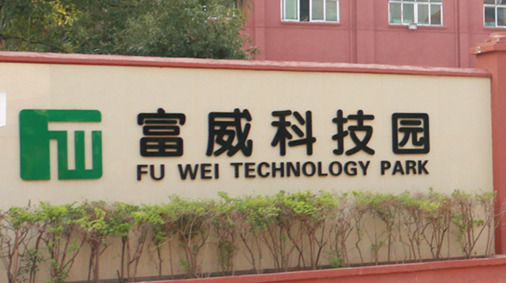 惠州市富威绝缘材料科技有限公司