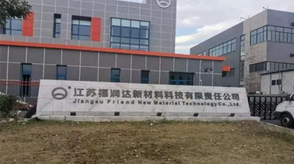 江苏福润达新材料科技有限责任公司