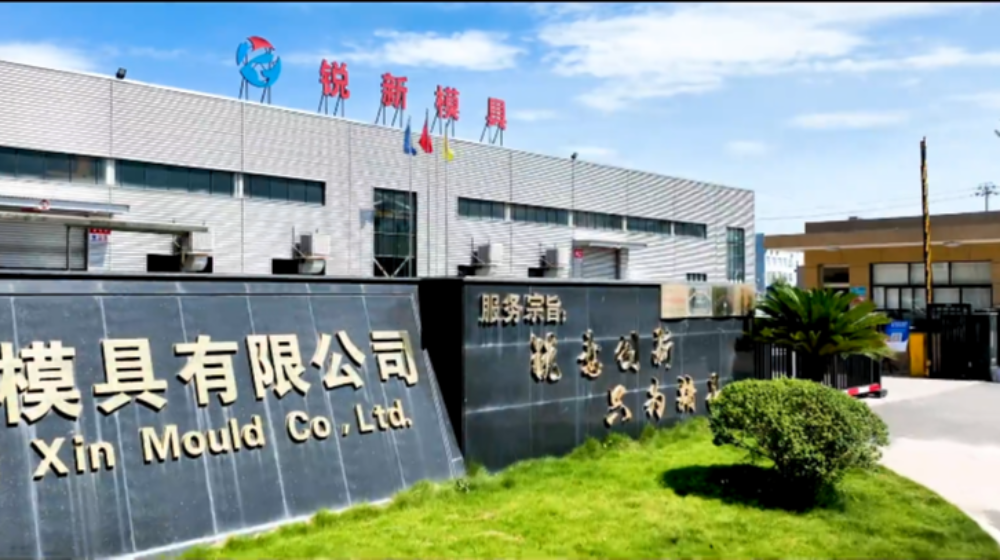 浙江锐新模具科技有限公司