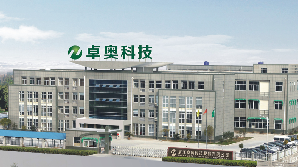 浙江卓奥科技股份有限公司