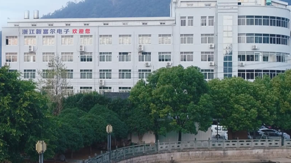 浙江新富尔电子有限公司
