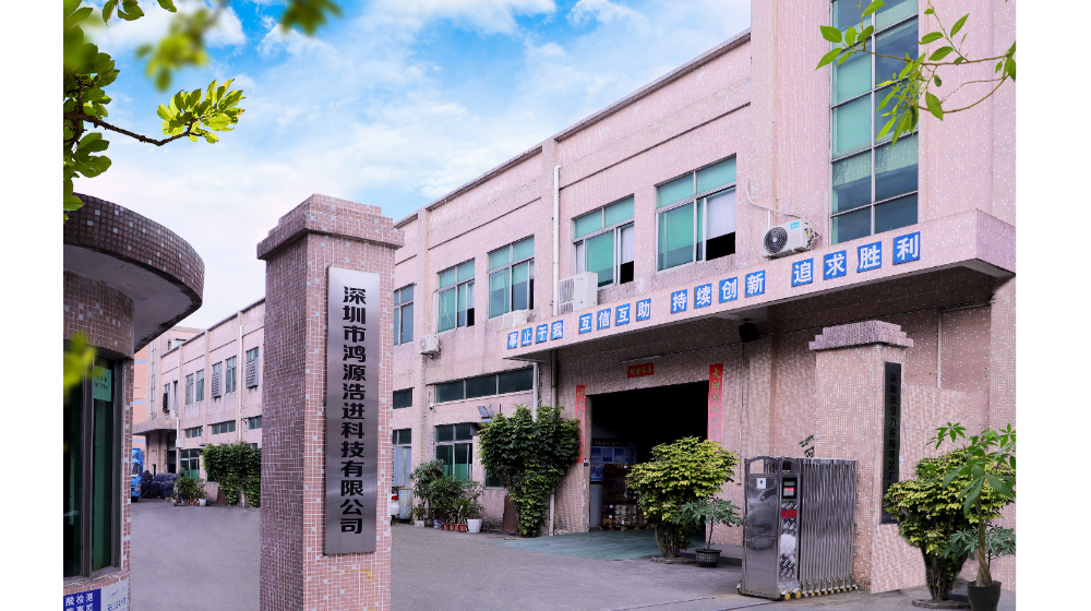 深圳市鸿源浩进科技有限公司