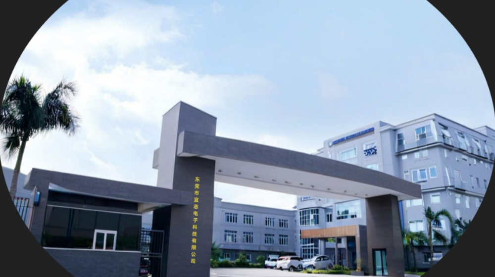 东莞市宜志电子科技有限公司